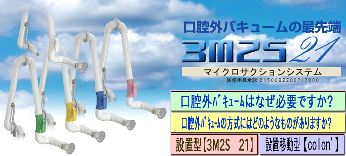 口腔外バキューム　３Ｍ２Ｓ　マイクロサクションシステム
